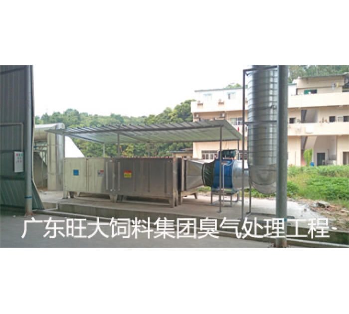 廣東旺大飼料集團(tuán)臭氣處理工程