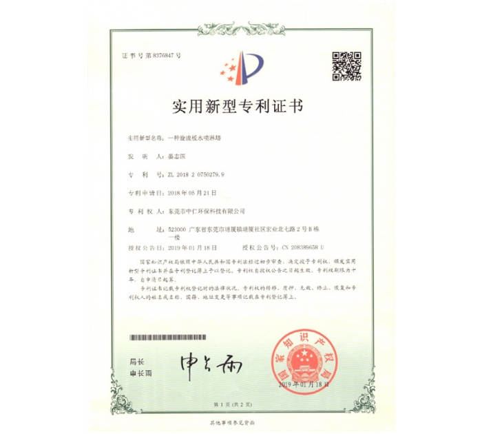 實用新型專利證書（旋流板水噴淋塔）