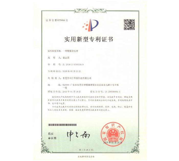 實(shí)用新型專利證書(shū)（酸霧凈化塔）