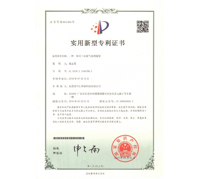 實用新型專利證書（一體式工業(yè)廢氣處理裝置）