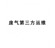 東莞廢氣處理第三方運(yùn)維,廢氣處理運(yùn)維服務(wù)