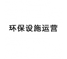 東莞環(huán)保設(shè)施運(yùn)營,環(huán)保設(shè)施運(yùn)維