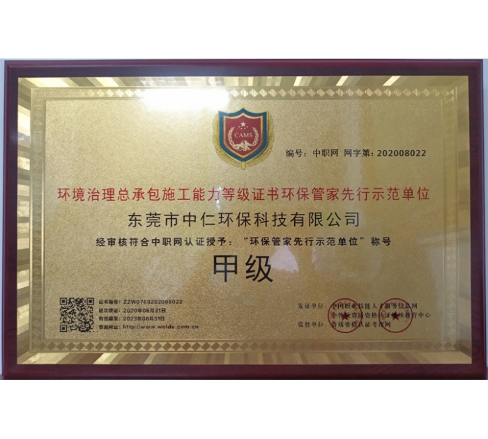 環(huán)境治理總承包施工能力等級(jí)證書