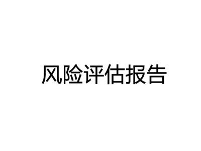 東莞污染防治設(shè)施安全風(fēng)險(xiǎn)評估報(bào)告